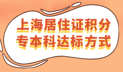 「案例分析」专、本科直接达标方案，非沪籍提升积分必看