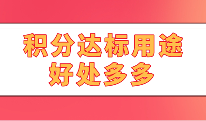 为什么要办理上海居住证积分？办理积分好处多多