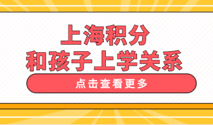 孩子上学的四个重要阶段，哪个阶段都离不开上海居住证积分