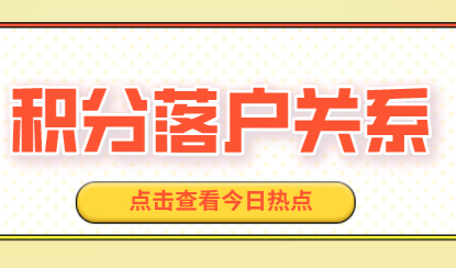 老生常谈！上海居住证积分满足7年和落户没有关系