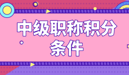 中级经济师申请上海居住证积分能积100分，记得满足这些