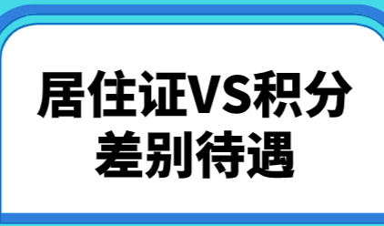 上海居住证VS上海积分；二者之前待遇各不相同！