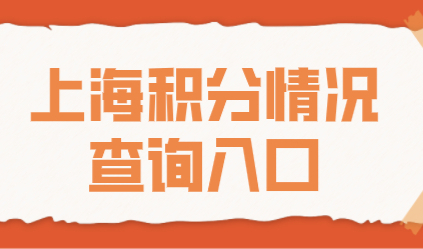 上海居住证积分查询入口；上海积分情况查询！