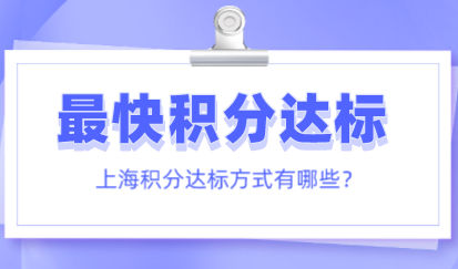 最快速办理上海居住证积分的方法有哪些？最快半年办理成功