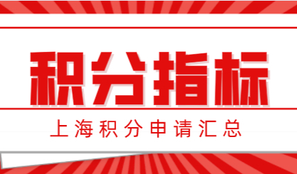 积分达标孩子就能在上海中高考！上海积分指标汇总