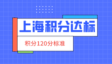 上海居住证积分达标和孩子上学的关系