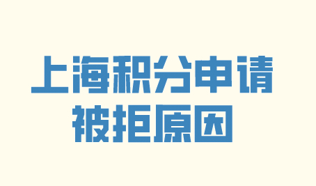 上海居住证积分满足条件申请被拒？办理积分被拒原因