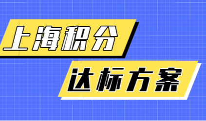 上海居住证积分不达标，这三种方案帮你提升积分！