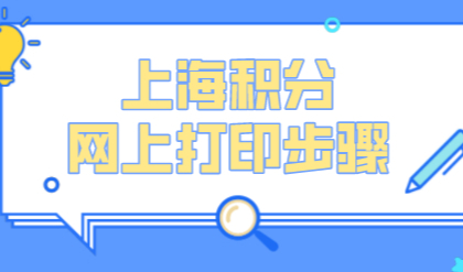 上海居住证积分通知书网上打印，积分办理攻略大全