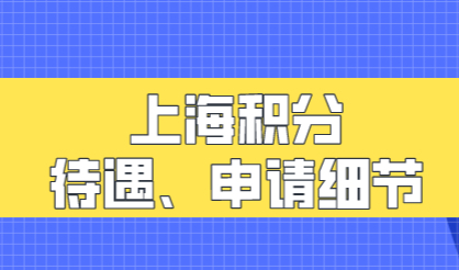 上海积分满足120分到底有什么用？一起来看积分达标待遇