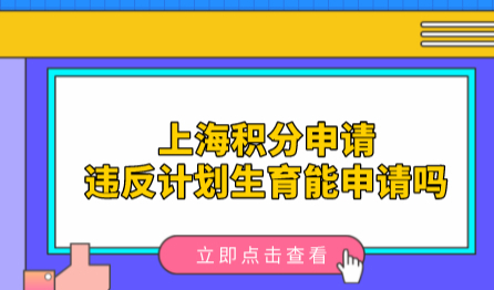 未婚先孕算违反计划生育吗？是否具备申请上海居住证积分的资格