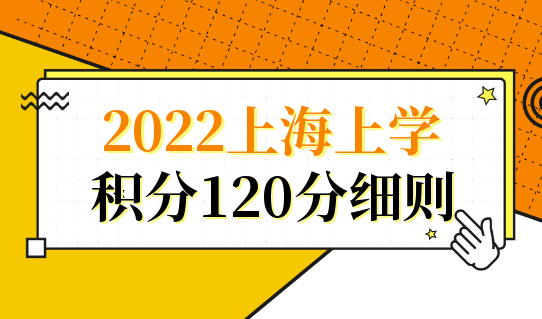 2022上海上学积分120分细则，及时关注，别耽误孩子上学！