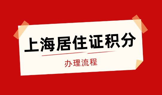 上海积分怎么办理？居住证积分办理攻略！