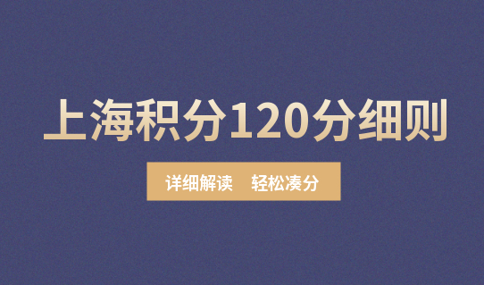 上海积分120分细则，轻松凑满居住证积分120分！