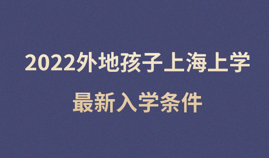 外地人和上海人的上海上学的区别是什么？2022最新入学条件已出！