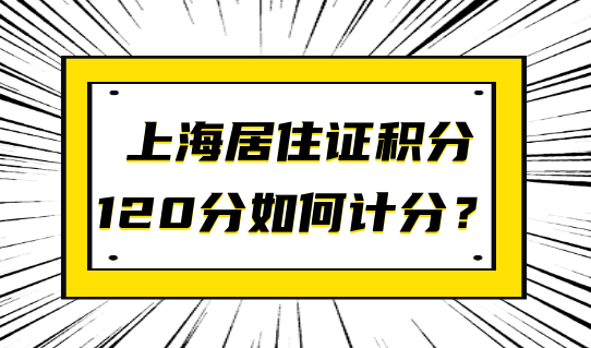 上海居住证120分如何计分？这个加分项一定把握住！