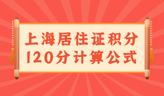 上海居住证积分究竟怎么算分？120分值计算公式在此，速速算分！