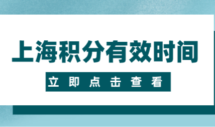 孩子上学尤其需要关注上海积分有效时间，否则可能被拒收！