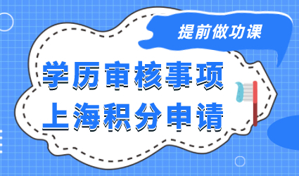 学历教育背景核实？申请上海居住证积分之前必须要做