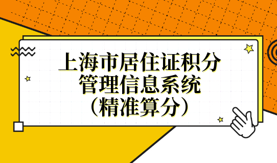 上海市居住证积分管理信息系统，积分查询怎么算分？