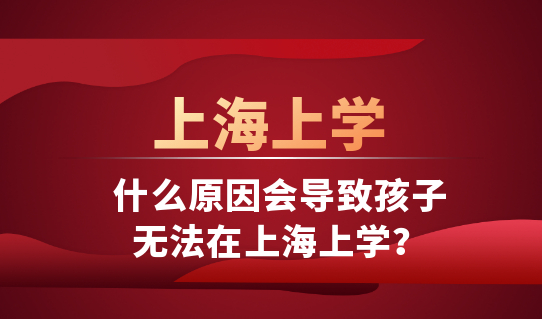 外地孩子无法在上海上学？家长快看看是不是这个原因！