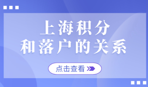 上海居住证积分和落户相关吗？很多人都理解错了