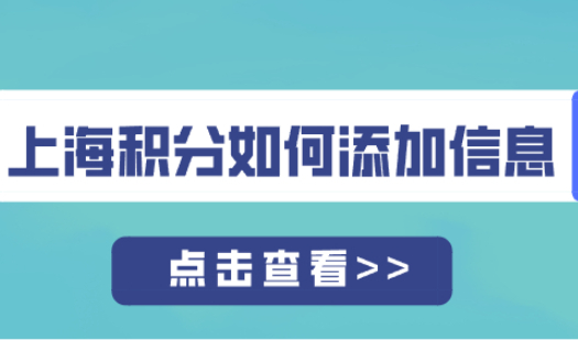 上海居住证积分怎么添加子女随员信息，办理流程是什么？