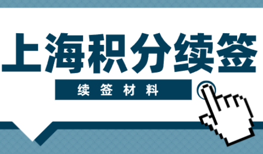 子女在上海上高中后，续签上海积分时需要提供这些材料，否则被拒！