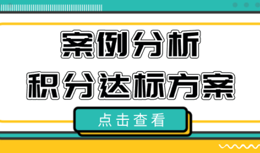 积分达标案例分析！上海居住证积分120最快达标方式