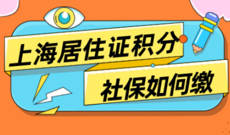 上海居住证积分申请，社保缴纳正确了吗？