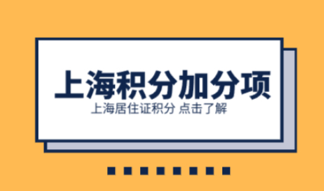 上海居住证积分120积分达标的方式，这几个加分项