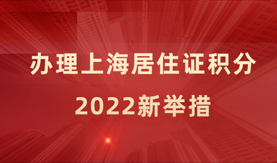 2022新举措！上海居住证积分办理出新规，来看细则！