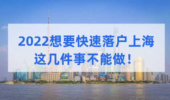 2022想要快速落户上海，这几件事不能做！附夫妻投靠落户最新条件