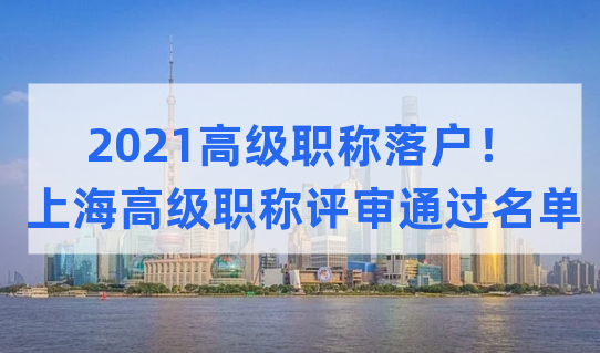 高级职称落户！2021上海高级职称评审通过名单开始公示