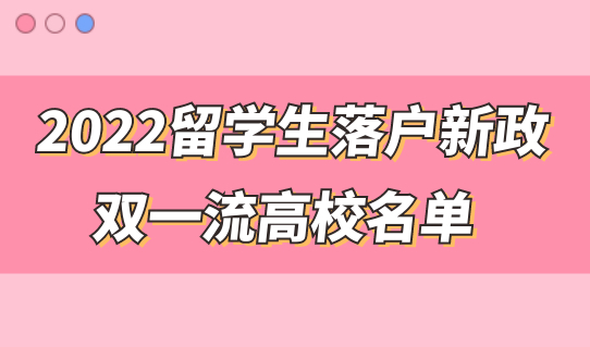 2022双一流高校名单，留学生落户上海必看，附落户新政解析