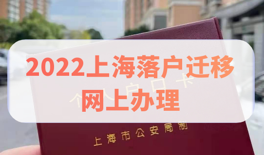 网上办理，2022长三角地区上海落户迁移，不用多次往返！