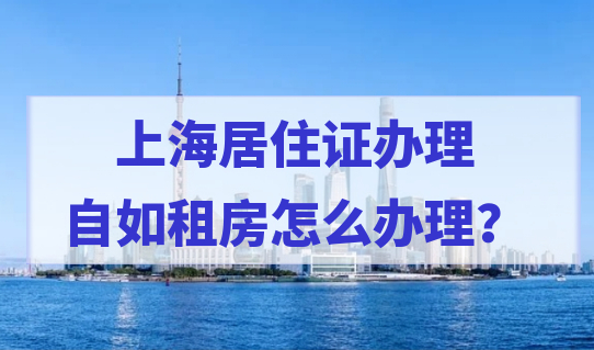 自如租房怎么办上海居住证？2022上海居住证办理最新攻略