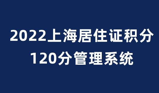 2022上海居住证积分打分管理系统，积分120分模拟计算攻略来了！