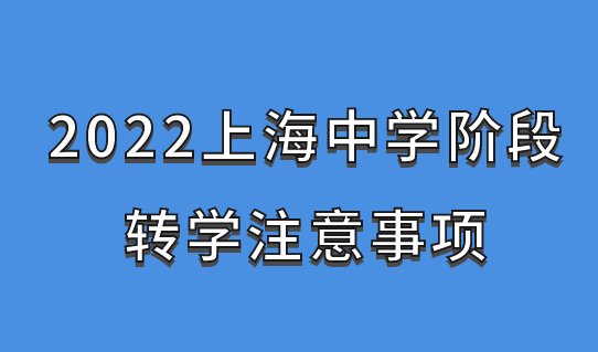 2022上海上学，初中转学入学要求是什么？附注意事项