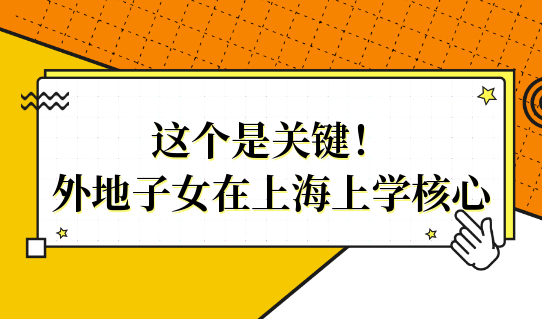 这个是关键！外地子女在上海上学的核心——上海居住证积分120分