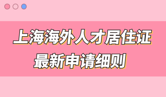 上海海外人才居住证，最新申请细则了解一下