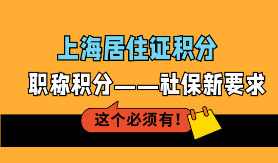 职称积分也有社保要求？上海居住证积分别搞错！