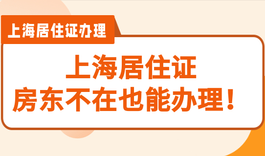 上海居住证，房东不在也能办理！附最新办理步骤