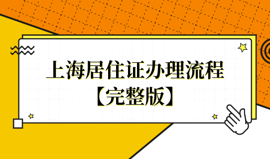 【完整版】上海居住证办理流程，快速搞定！