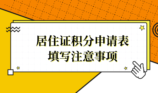 居住证积分申请表填错怎么办？影响审核进度！附解决办法