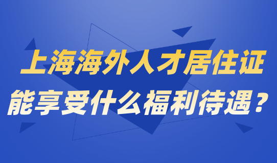 持有上海海外人才居住证，配偶和子女能享受什么福利待遇？