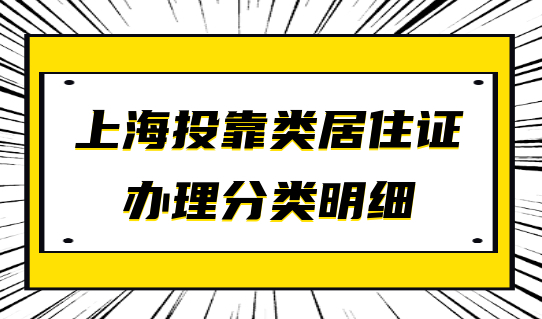 上海投靠类居住证办理，居住证分类明细