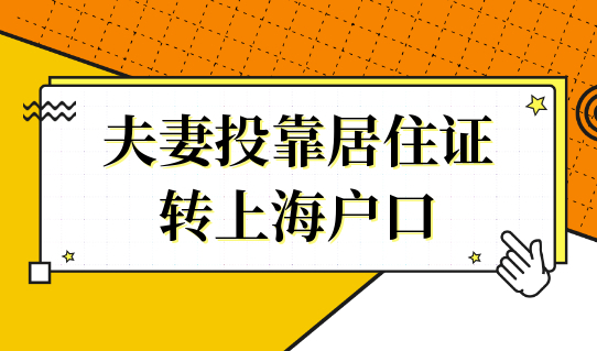 夫妻投靠居住证，上海投靠类居住证多久可以转上海户口？