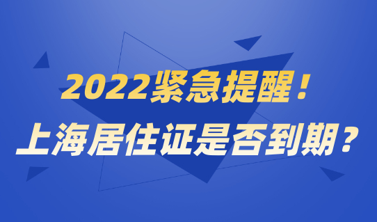 紧急提醒！上海居住证过期后果很严重，快来自查是否到期