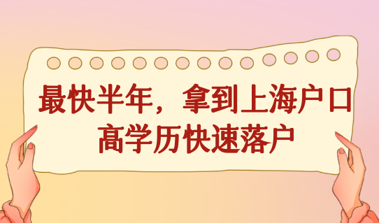 人才们看过来，2022上海高学历快速落户方式定了！最快半年拿户口